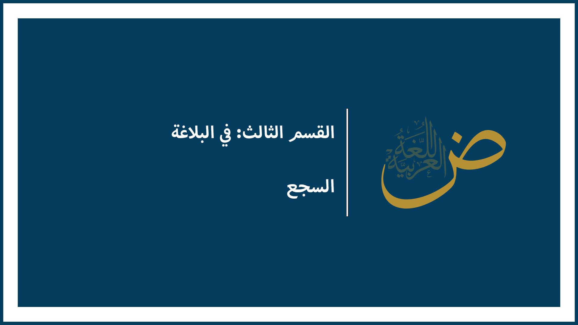 السجع
